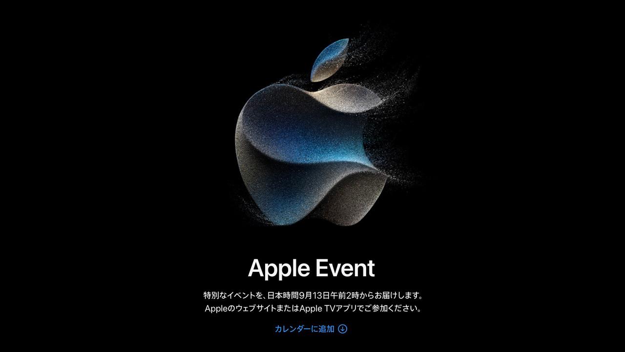 iPhone 15が発表される #Apple Event は午前2時から。視聴先はこちら
